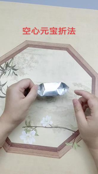 空心元宝折法#简单易学 #元宝折法