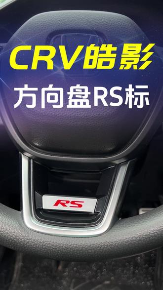 本田CRV皓影RS标方向盘装饰盖 引用RS的广告语:极致态度,天性使然。本田系列巧工制作的方向盘装饰,原车卡槽,无需贴胶。#皓影 #车品好物分享 #本田crv #汽车装饰用品大全 #本田皓影