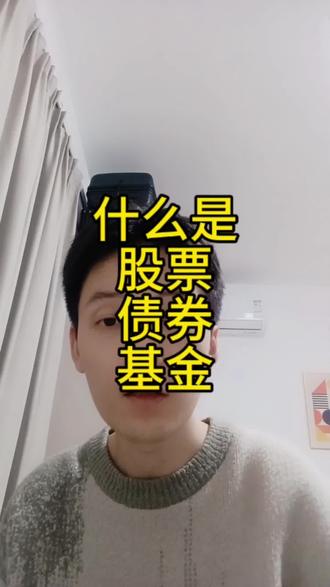理财小白的第一条理财视频,想学习理财的朋友可以看看,从最基础的开始学习,什么是股票,什么是债券,什么基金,一起学习,一起理性投资#理财 #理财知识 #学习