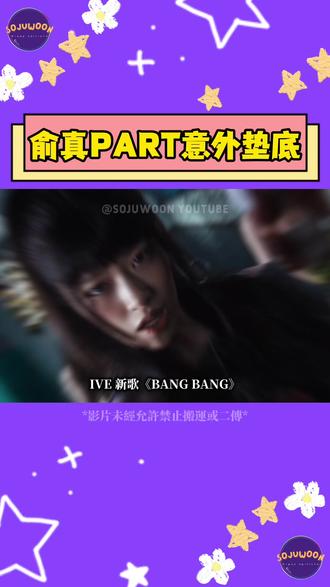 IVE 新歌《BANG BANG》歌词分配出炉!安兪真 PART 意外垫底?韩网直呼太可惜 #音乐 #kpop