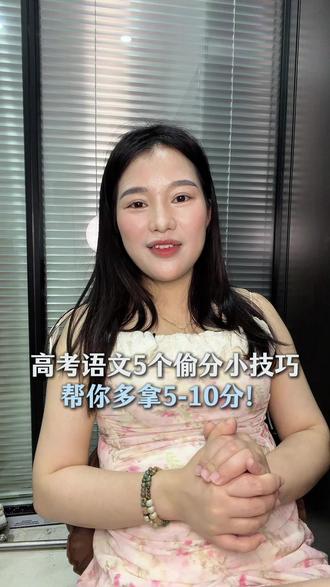高考语文这5个偷分小技巧,考前一定要看一遍! 高考语文5招多拿5-10分,这5个偷分技巧一定要会,拿到试卷:先整体浏览,看难度、看阅读、看作文,时间安排好。字迹一定要工整,卷面干净,阅卷老师多给3-5分!#江西高考 #高考答题技巧 #高考语文 #2026高考 #高三考生必看