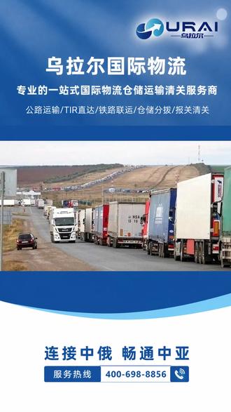 俄罗斯对CIS国家和格鲁吉亚的国际公路运输司机提出电子申请要求,并将停留期延长到每年180天,乌拉尔国际物流,用专业清关和运输组织能力,帮客户把路走稳,把货送稳。如有需求,欢迎咨询(400-698-8856)。
#中亚物流 #俄罗斯政策 #跨境合规 #卡航运输 #国际物流