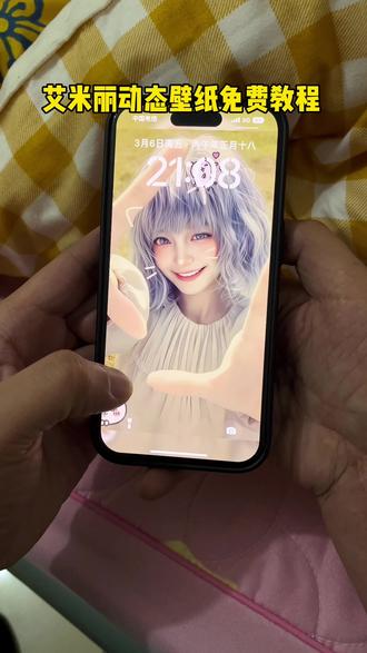 艾米莉动态壁纸太甜了,免费获取教程来了 生化危机9艾米莉动态壁纸设置教程 生化危机9艾米丽壁纸教程#生化危机9艾米丽壁纸 #生化危机9壁纸 #艾米丽壁纸 #动态壁纸 #剪映 锁屏壁纸 艾米莉动态壁纸怎么设置 艾米莉高清壁纸 艾米丽锁屏壁纸 生化危机9壁纸超清4k 艾米丽壁纸高清动态 艾米丽动态壁纸怎么设置 苹果动态壁纸怎么设置 苹果实况壁纸怎么设置 艾米丽ios26壁纸3D怎么设置 艾米莉实况live动图 生化危机9艾米丽高清壁纸 艾米丽3D动态壁纸怎么设置 苹果立体3D动态壁纸怎么设置 生化危机9艾米莉脸膜 艾米丽动态壁纸教程 苹果动态壁纸设置教程 实况壁纸设置教程 苹果立体3D动态壁纸教程 生化危机9动态壁纸教程 艾米莉动态壁纸教程 手机壁纸 动态锁屏 壁纸分享