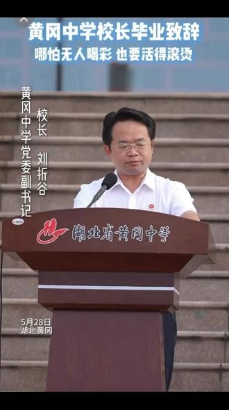 校长嘱托深深厚爱“漫漫人生路,爱自己,爱生活,积极面对选择 校长嘱托 深深厚爱
“漫漫人生路,好好爱自己。”党委副书记、校长刘折谷的毕业寄语温润质朴却直抵人心
一席家常话语,满含殷殷期许几句人生箴言,承载着母校赠予全体毕业生厚重的成长礼物——不困于他人评价不囿于世俗标准接纳自我、坚守本心、奔赴热爱温柔以待平凡但不平庸的自己活出坦荡而独一无二的人生