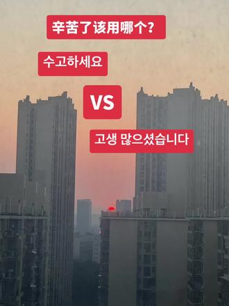 韩语的辛苦了到底应该怎么说?