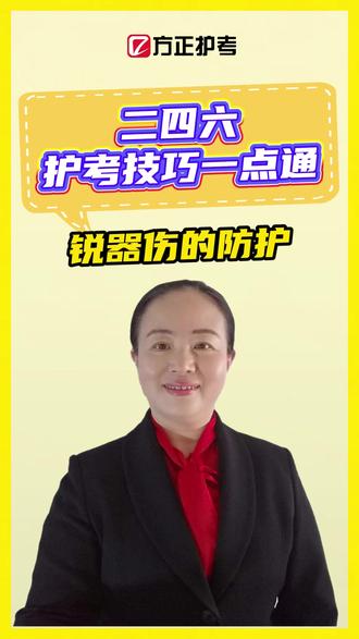 💯二四六 · 护考技巧一点通! 【锐器伤的防护】--每天1分钟,掌握核心考点
#26护考 #护考技巧 #方正护考