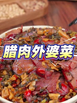 #快来一起尝个鲜#美食推荐#腊肉 #吃货#美食v