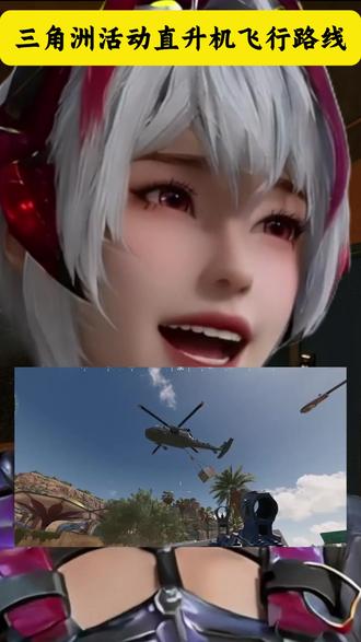 三角洲直升机飞行路线 #三角洲 #三角洲行动 #三角洲S8