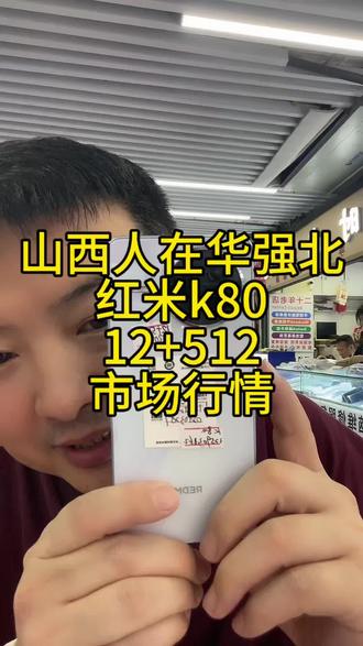 #红米k80市场行情 #热门 #手机数码人 #二手手机知识 #手机购买技巧 #二手手机圈