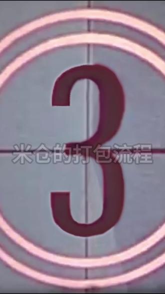#跨境电商 米仓的打包流程 细心效率