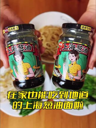 在家不想做饭想简单吃点儿的话,那就来上一碗这个上海葱油拌面吧,贼好吃,几分钟就可以享受美食了,太地道了!#上海葱油拌面酱 #拌面酱 #拌面 #美食 #还差一口就吃饱