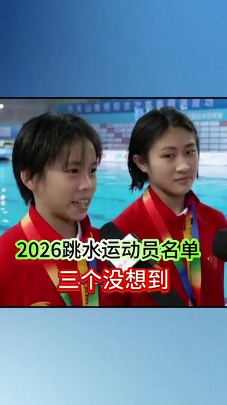 跳水世界杯参赛名单公布 2026跳水世界杯参赛名单公布,三个 没想到 #体育 #全红婵 #2026跳水世界杯#跳水
