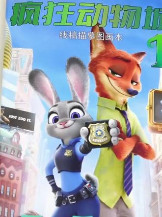 孩子很喜欢画画,于是我就给他买了这套疯狂动物城描模本,里面都是孩子喜欢的图案#好物推荐🔥 #疯狂动物城 #疯狂动物城2 #描摹本 #儿童绘画