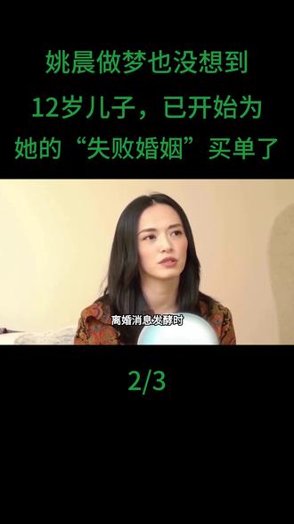 姚晨做梦也没想到,她12岁儿子,已开始为她的“失败婚姻”买单了#姚晨