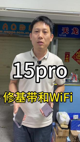 15pro无基带无服务无WiFi 这台手机来推一下之前什么情况,之前应该是重摔之后主板是正常的,就更换屏幕中框后盖,然后就去平台处理了,刚好被这位客户买了,后面一直在用,也没少摔,有一次后玻璃摔坏了,就在当地门店更换了后玻璃,后面使用的过程再次摔完就出现无基带无服务无wifi 了,像这种机器大多是中层问题。补点一般能解决。
