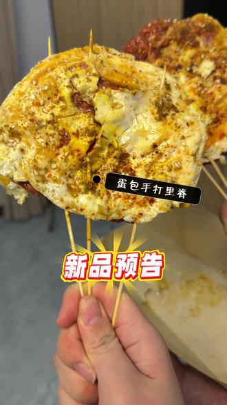 新品预告 上新手打里脊x烤面筋卷虾滑x掉渣年糕🤩河大夜市马上出摊哦
#手打里脊 #面筋虾滑 #掉渣年糕 #摆摊