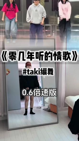 《零几年听的情歌》慢速一起跳#零几年听的情歌 #taki编舞 #舞蹈教学 #抖音热门舞蹈计划 #抖音年味舞蹈大赏