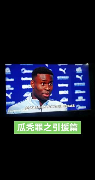 瓜秃罪之引援篇 还是真心欢迎格伊进城