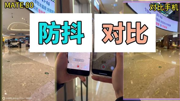 防抖 还得看mate80,颠簸一样稳定 #mate80 #华为