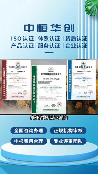 泰州资质认证咨询,我们以客户需求和产品发展理念为驱动力,追求卓越,我们的主要业务有质量管理体系认证,ISO14001认证,ISO220000认证等等。体系认证一般流程是什么?首先企业要确定认证类型,如ISO9001等。接着准备申请材料提交审核,认证机构受理后会安排审核员现场审查,查看企业实际运营是否符合标准。审核通过后,企业完成整改,就能获得体系认证证书啦。 #三大管理体系认证价格多少 #ISO14001认证费用多少 #ISO认证体系每年都要年审吗 #ISO14000认证报价表 #售后服务体系认证多少钱