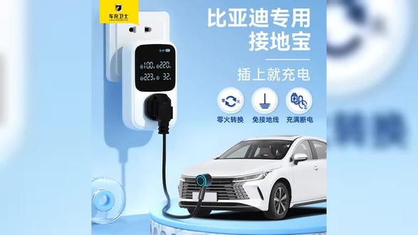 车充卫士 比亚迪接地宝驱逐舰宋plus秦元唐宋pro充电线通用 #接地宝 #比亚迪宋plusdmi #比亚迪宋plus #比亚迪 #比亚迪汽车