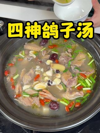 四神鸽子汤 #在家做美食 #四神汤