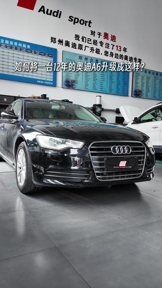 你会把一台12年老A6 花几千升级成这样吗? #奥迪a6老款改新款 #奥迪a6l #c7升级c7pa #12款奥迪a6l改18款