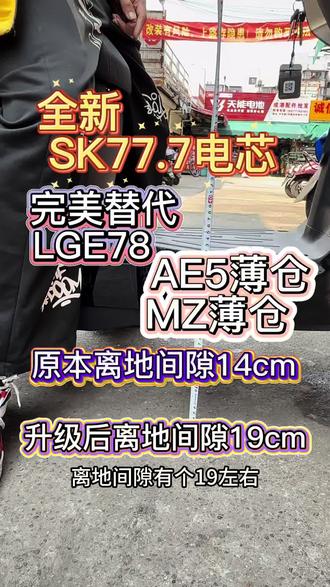 极核AE5薄仓全新Sk77.7电芯 #粤凯锂电 #大帝工作室#极核AE5 #九号Mz