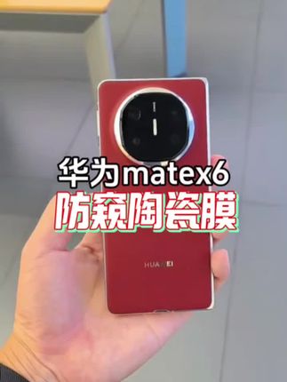 华为matex6防窥膜 华为matex6防窥膜MateX6手机膜无尘舱x6典藏版外屏钢化软膜保护贴#华为matex6 #手机贴膜 #手机膜 #数码科技 #华为matex6手机膜