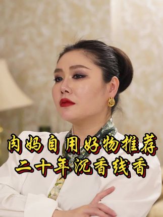 肉妈推荐的沉香线香,好处非常的多,大家可以试试。#沙特阿拉伯 #沙特肉姐 #沉香线香 #高品质 #好物推荐🔥