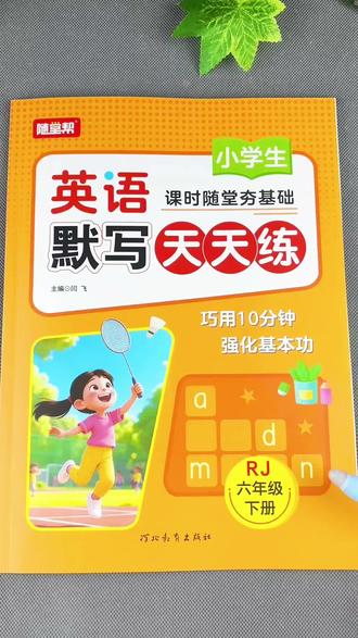 人教PEP版六年级下册英语默写天天练 六年级下册英语默写同步练习册人教PEP版英语单次短语句子默写#英语默写 #英语天天练 #六年级下册英语 #英语同步默写 #英语基础