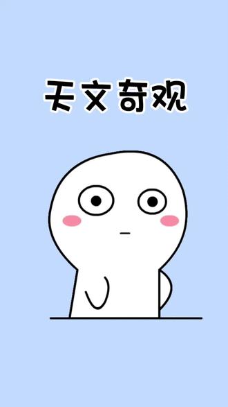 千万别错过2026年这几场天文奇观。#冷知识 #涨知识 #天文奇观