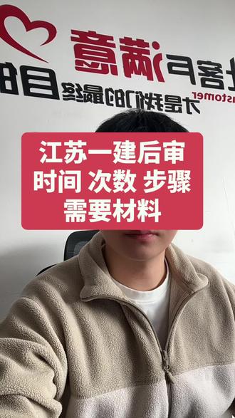 江苏一建后审资料 时间
#创作灵感 #一级建造师#江苏#一级建造师考后审核 #成功上岸