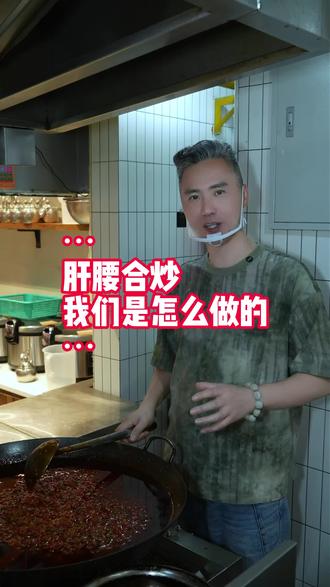 看看大伙喜欢的肝腰合炒,我们是怎么制作的,欢迎各位过来打卡#肝腰合炒#冯三哥川菜馆子#龙城湘菜美食#抖音助手