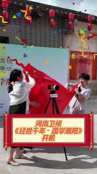 河南卫视《经世千年·国学潮阳》开机 #潮阳 #河南卫视 #开机