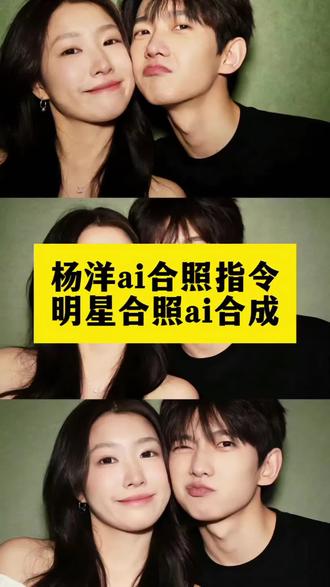 杨洋ai合照指令 杨洋AI同框图片 杨洋AI合照 杨洋AI和素材 明星合照AI指令大全 明星合照AI指令 AI范丞丞合照生成指令 AI合照生成双人照特效,张凌赫 明星接机AI合成 AI合照生成双人照豆包口令豆包p图明星合照指令 豆包情侣合照p图指令 豆包情侣合照p图指令双人 金珉奎豆包p图指令 ai合照生成双人照豆包口令 ai范丞丞合照生成指令 #ai合照 #明星合照 #情侣合照 #豆包ai #豆包p图已经nextlevel了 和明星合照ai生成入口 豆包p图指令与偶像合照 明星合照ai合成 豆包ai入口