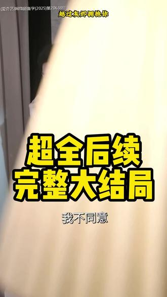 越过灰烬拥抱你 长夜无眠尽相思短剧
长夜无眠尽相思什么时候上映
长夜无眠尽相思长公主
长夜无眠
长夜无眠尽相思好看吗
长夜无眠尽相思在哪平台看
长夜无眠尽相思演员资料
长夜无眠尽相思具体剧情
长夜无眠尽相思短剧在哪里看
长夜无眠尽相思类似短剧
长夜无眠尽相思
长夜无眠尽相思剧情谁演的
长夜无眠尽相思在哪里播
长夜无眠尽相思播放平台
长夜无眠尽相思演员表
长夜无眠尽相思吻戏
长夜无眠尽相思在线观看
长夜无眠尽相思 短剧
长夜无眠尽相思原著小说是什么
长夜无眠不知今夕是何年
长夜无眠尽相思是什么小说改编的
长夜无眠尽相思短剧更新
长夜无眠尽相思开机仪式
长夜无眠尽相思上线时间
长夜无眠尽相思剧情#长夜无眠尽相思#长夜无眠尽相思短剧#长夜无眠尽相思后续#好剧推荐#短剧追到爽