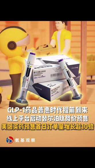 GLP-1药品普惠时代提前到来了#减肥药#美团买药 #替尔泊肽 #每天跟我涨知识