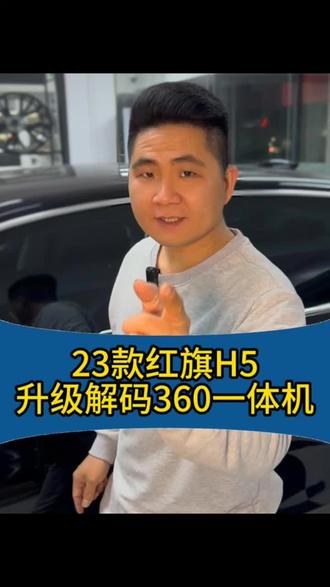 23款红旗h5原车屏安装3丽电威旗60全景记录仪#红旗h5 #红旗360全景 #丽电威旗360全景 #360全景影像 #南宁360全景