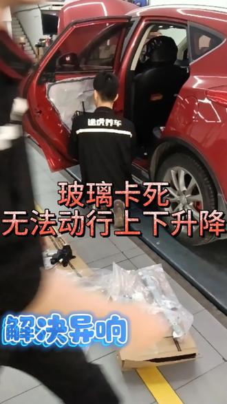 吉利帝豪后排左右两边升降器失灵玻璃卡死#更换升降总成#途虎#玻璃升降器#
