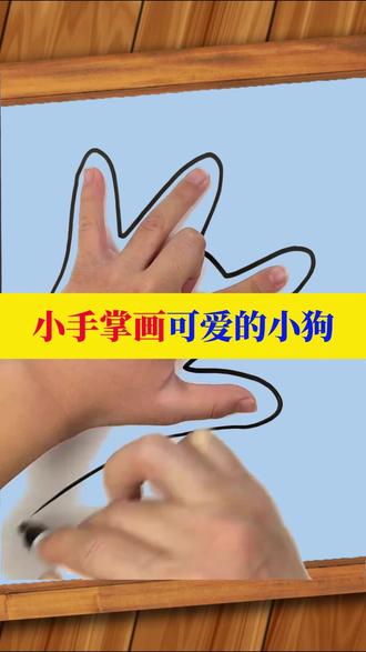 一起和你的孩子用小手掌画只可爱的小狗吧,简单的儿童画你也能学会 #亲子手工 #幼儿手工 #儿童创意美术 #创意儿童画 #幼儿创意画