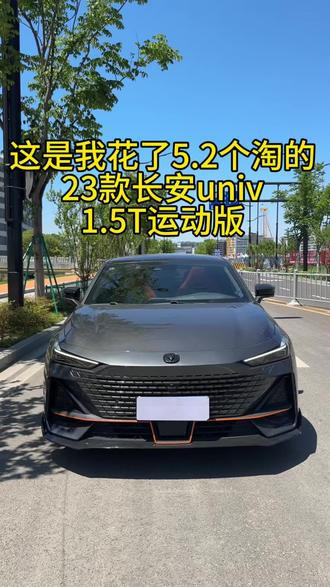 23款长安Univ 1.5T运动版 #年轻人买得起的车 #长安Univ