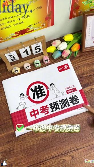 一本【中考预测卷】2026初三临考冲刺复习考前提分省市专版 一本【中考预测卷】2026初三临考冲刺复习考前提分省市专版