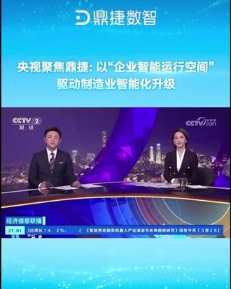 央视聚焦鼎捷:以“企业智能运行空间”驱动制造业智能化升级! #央视 #制造业 #鼎捷软件 #智能化