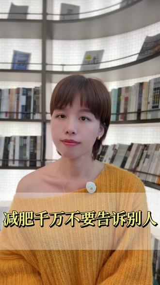 事以密成,语以泄败#减肥玄学#人性真相#减肥经验