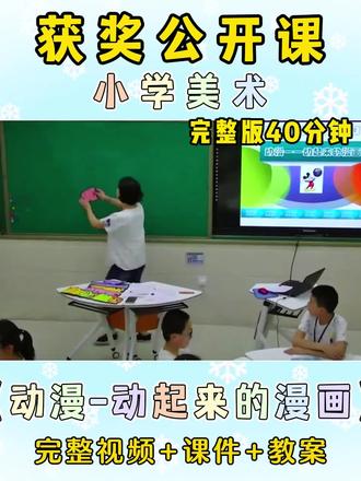 ✨ 课程主题:【人美版】五年级下册《动漫—动起来漫画》
📦 包含:
✅ 完整版视频: 45分钟课堂实录,还原真实课堂,教学细节一目了然!
✅ 详细教案: 教学目标、重难点、教学过程、板书设计,手把手教你上好这节课!
✅ 精美课件: PPT课件+图片+视频+音频,直接拿来就能用,省时省力! #美术课灵感 #老师必备资源 #小学美术公开课#小学美术获奖公开课#示范课