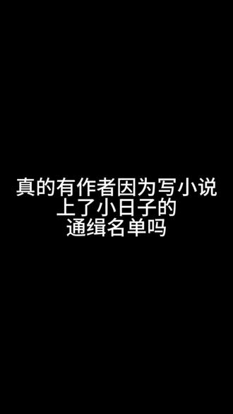 真的有作者上了小日子通缉名单#小说推荐#书荒推荐#抗日