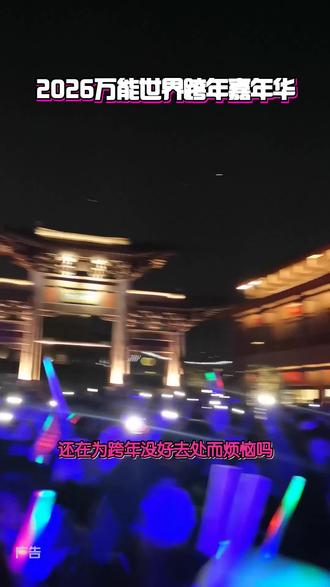 倒计时开启,2026万能世界跨年音乐节正蓄势待发!这里将汇聚全球音乐力量,多元风格碰撞,为你打造一场无与伦比的视听盛宴,一起在音乐中迎接新岁。#万能世界跨年音乐节#昆明吃喝玩乐攻略#昆明跨年夜去哪儿#2026万能世界跨年嘉年华#音乐节