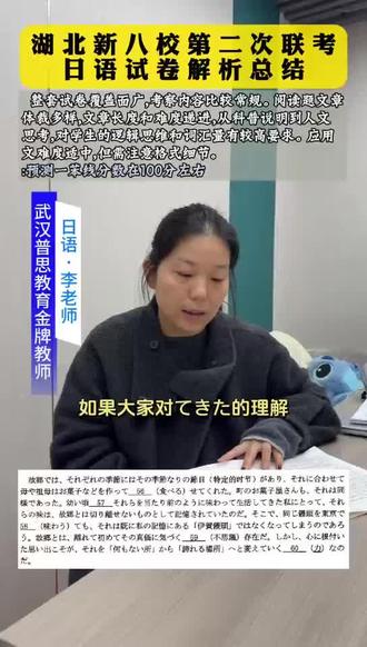 湖北新八校联考圆满落下帷幕🎉本次日语试卷分析次日语试卷分析,由我校金牌日语老师李老师坐镇解读👨🏫整套试卷覆盖面超广✅ 考察内容常规,阅读题亮点满满👇文章体裁多样,从科普说明到人文思考📖篇幅和难度循序渐进,对宝子们的逻辑思维和词汇量都是一场小考验🧠应用文难度适中💯 但格式细节千万不能忽视!敲重点!✍️最后划重点预测👉 日语一本线分数大概在 100 分左右哦📊#新八校 #湖北新八校 #新八校联考 #湖北新八校日语 #武昌元调