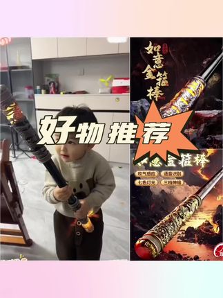 蹭618有活动,赶紧给小屁孩安排一个#伸缩金箍棒#金箍棒#玩具